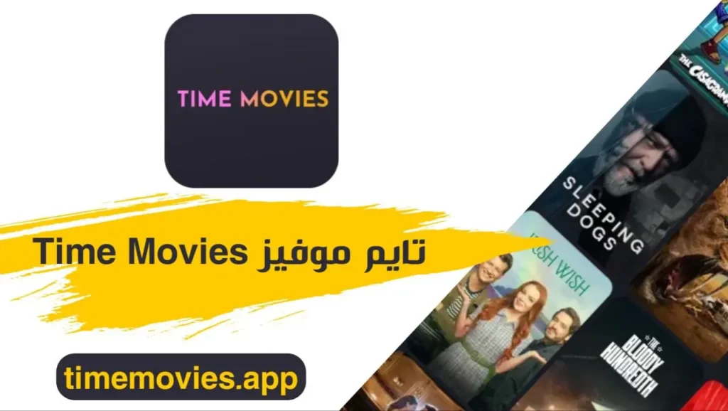 تحميل Time Movies آخر إصدار 2025 مهكر